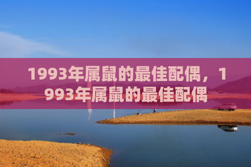 1993年属鼠的最佳配偶，1993年属鼠的最佳配偶