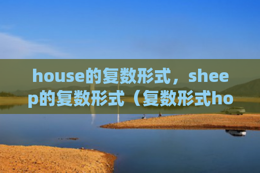 house的复数形式，sheep的复数形式（复数形式house）