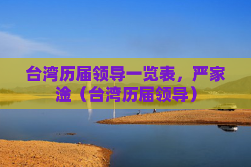 台湾历届领导一览表，严家淦（台湾历届领导）
