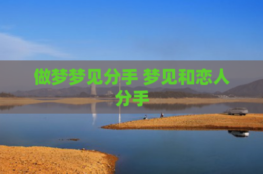 做梦梦见分手 梦见和恋人分手