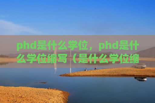 phd是什么学位，phd是什么学位缩写（是什么学位缩写）