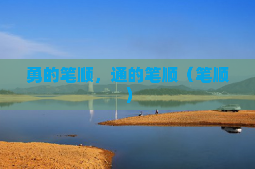 勇的笔顺，通的笔顺（笔顺）