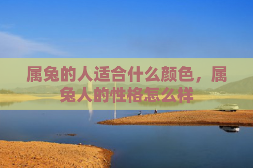 属兔的人适合什么颜色，属兔人的性格怎么样