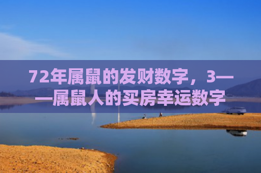 72年属鼠的发财数字，3——属鼠人的买房幸运数字