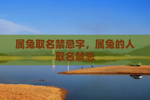属兔取名禁忌字，属兔的人取名禁忌