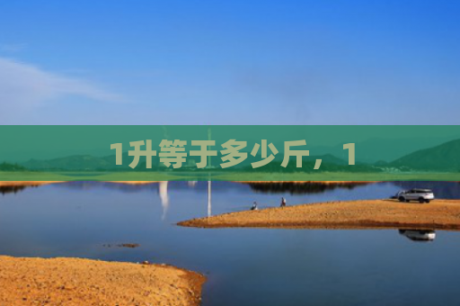 1升等于多少斤，1