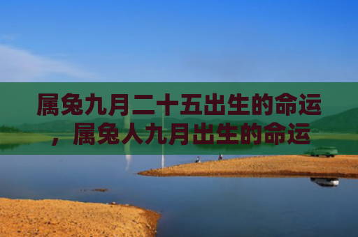 属兔九月二十五出生的命运，属兔人九月出生的命运
