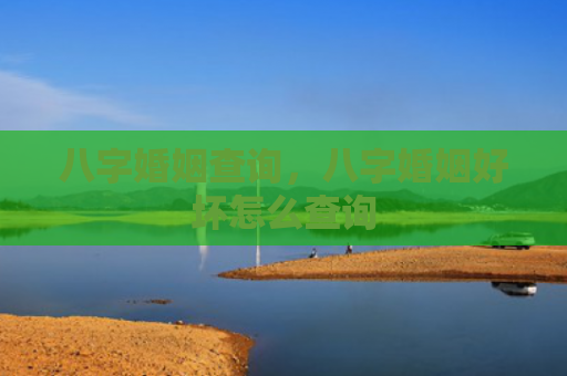 八字婚姻查询，八字婚姻好坏怎么查询