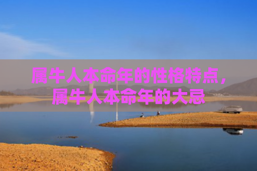 属牛人本命年的性格特点，属牛人本命年的大忌