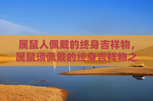 属鼠人佩戴的终身吉祥物，属鼠须佩戴的终身吉祥物之一貔貅