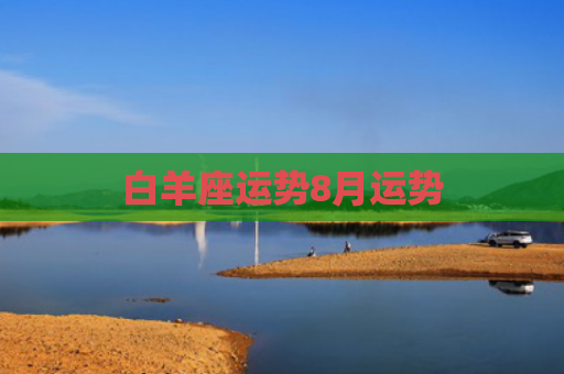 白羊座运势8月运势