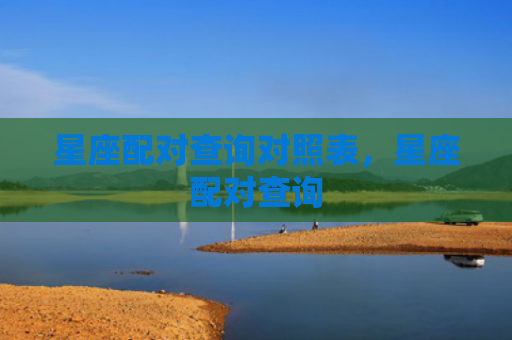 星座配对查询对照表，星座配对查询