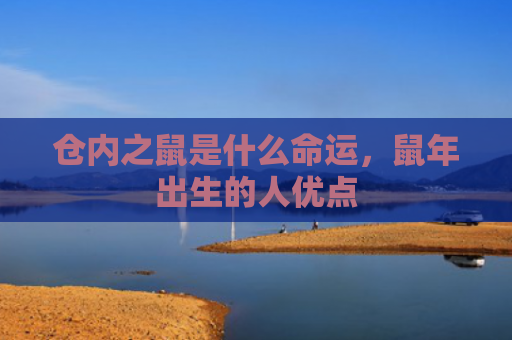 仓内之鼠是什么命运，鼠年出生的人优点