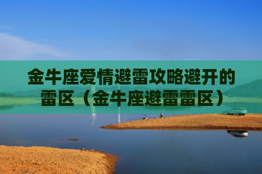 金牛座爱情避雷攻略避开的雷区（金牛座避雷雷区）