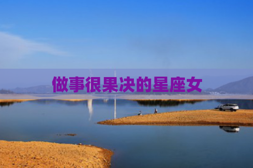做事很果决的星座女