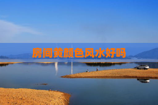 房间黄颜色风水好吗