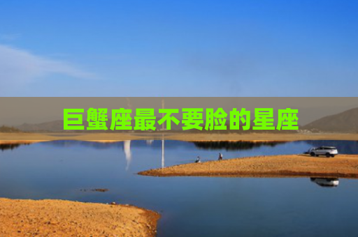巨蟹座最不要脸的星座