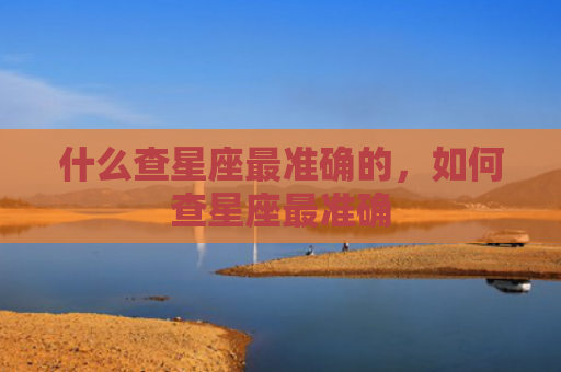 什么查星座最准确的，如何查星座最准确
