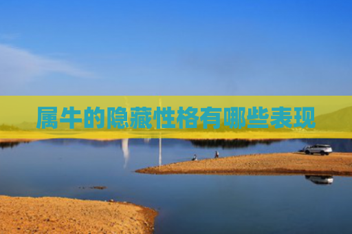属牛的隐藏性格有哪些表现
