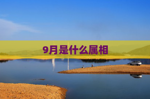 9月是什么属相