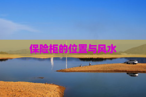 保险柜的位置与风水
