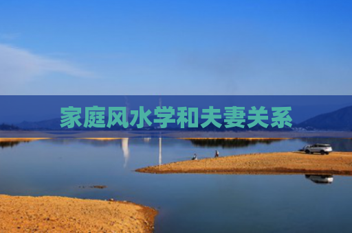 家庭风水学和夫妻关系