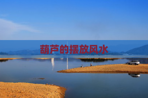 葫芦的摆放风水