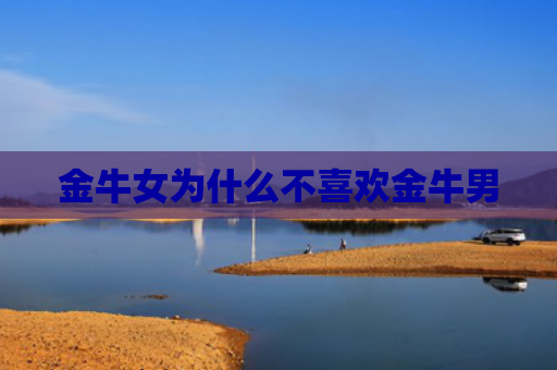 金牛女为什么不喜欢金牛男