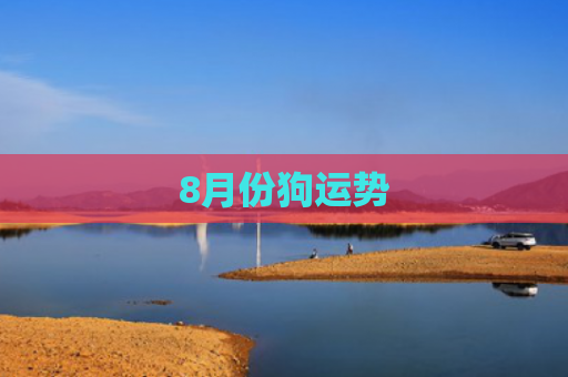 8月份狗运势