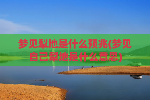 梦见犁地是什么预兆(梦见自己犁地是什么意思)