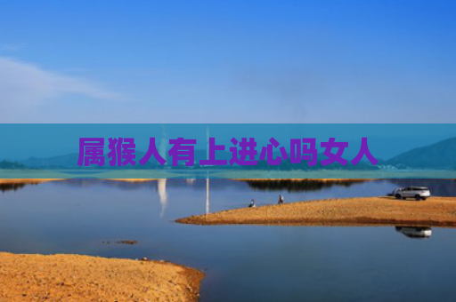属猴人有上进心吗女人