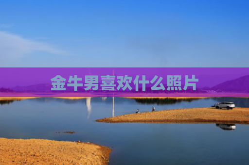 金牛男喜欢什么照片