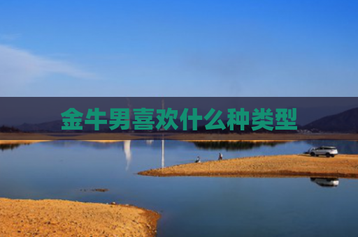 金牛男喜欢什么种类型