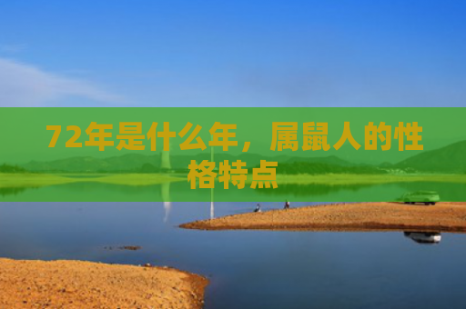 72年是什么年，属鼠人的性格特点