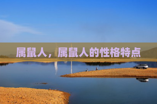 属鼠人，属鼠人的性格特点