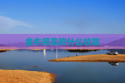 金牛男喜欢什么妆容