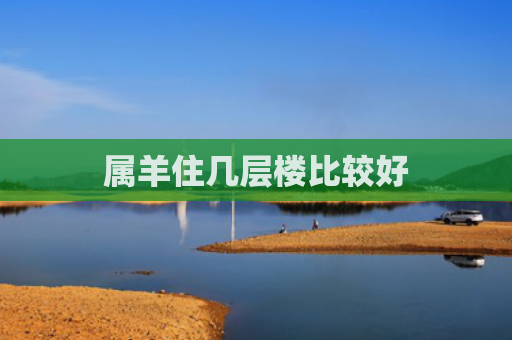 属羊住几层楼比较好