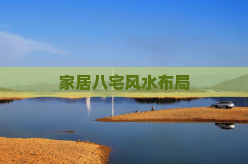 家居八宅风水布局
