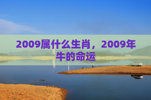 2009属什么生肖，2009年牛的命运