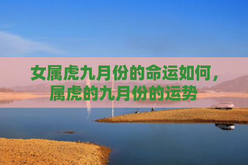 女属虎九月份的命运如何，属虎的九月份的运势