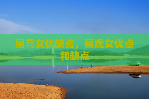 属马女优缺点，属虎女优点和缺点