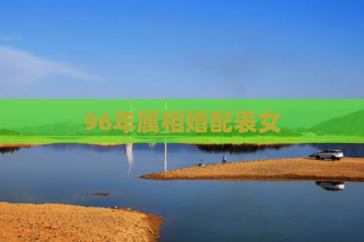96年属相婚配表女