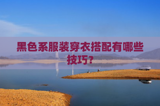 黑色系服装穿衣搭配有哪些技巧？