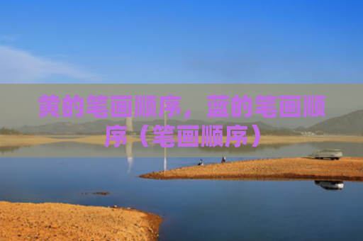 黄的笔画顺序，蓝的笔画顺序（笔画顺序）