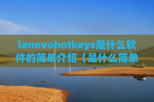 lenovohotkeys是什么软件的简单介绍（是什么简单介绍）