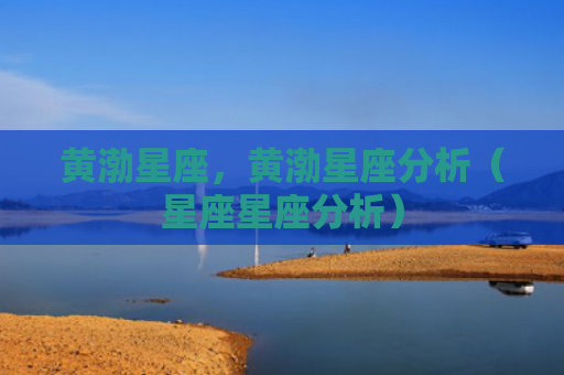 黄渤星座，黄渤星座分析（星座星座分析）