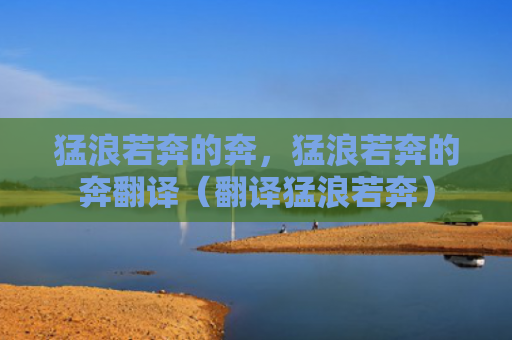 猛浪若奔的奔，猛浪若奔的奔翻译（翻译猛浪若奔）