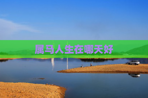 属马人生在哪天好