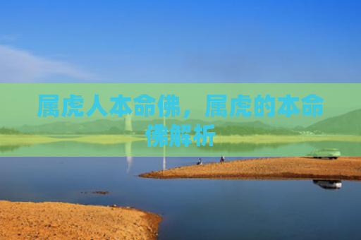 属虎人本命佛，属虎的本命佛解析