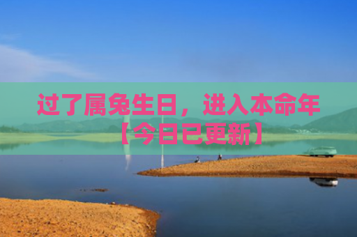 过了属兔生日，进入本命年【今日已更新】